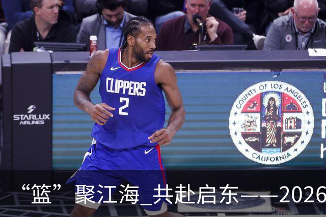 “篮”聚江海 共赴启东——2026年CBA夏季联赛（启东）8月开赛