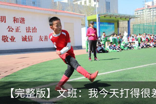 【完整版】文班：我今天打得很差我会搞定的 系列赛是七场四胜制