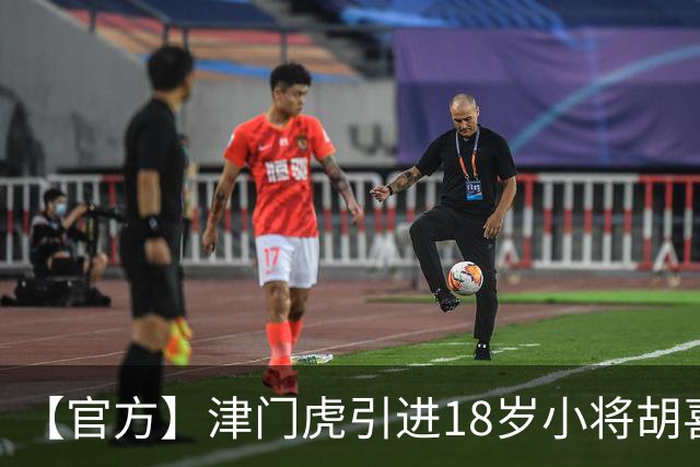 【官方】津门虎引进18岁小将胡喜文 曾多次入选国少
