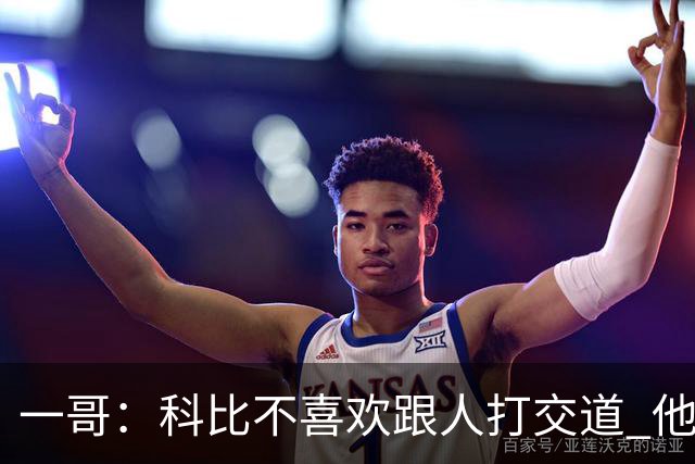 一哥：科比不喜欢跟人打交道 他真正尊重的只有一个人就是欧文