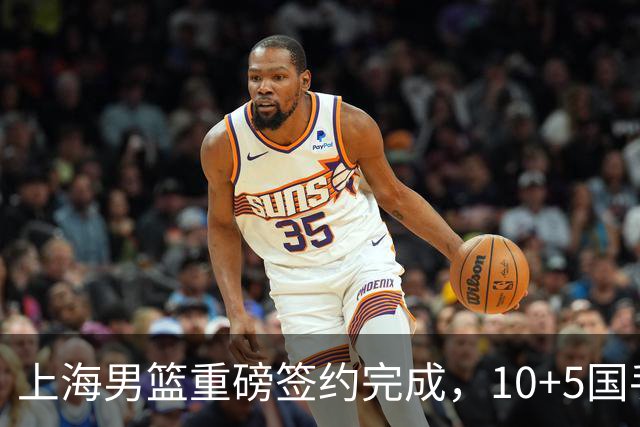 上海男篮重磅签约完成，10+5国手锋线签约两年，胡金秋加盟只差官宣