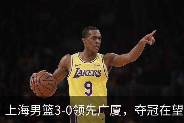 上海男篮3-0领先广厦，夺冠在望！