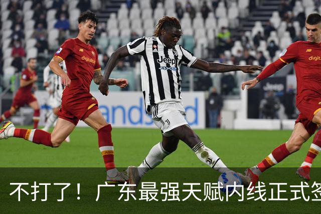 不打了！广东最强天赋内线正式签约，杜锋痛失夺冠底牌！