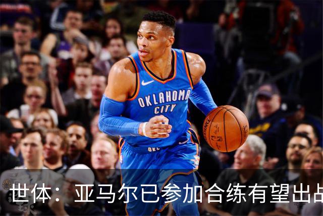 世体：亚马尔已参加合练有望出战佛得角，但西班牙绝不会让他冒险