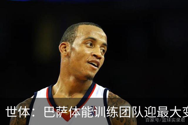 世体：巴萨体能训练团队迎最大变化，弗里克心腹助手加盟