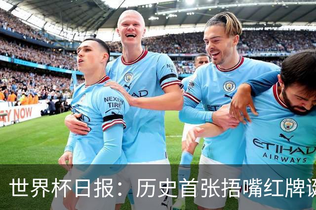 世界杯日报：历史首张捂嘴红牌诞生 海地土耳其提前出局