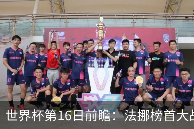 世界杯第16日前瞻：法挪榜首大战又见马宁身影 关注亚洲三队命运