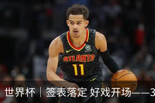 世界杯｜签表落定 好戏开场——32强淘汰赛前瞻