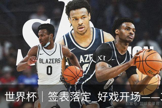 世界杯｜签表落定 好戏开场——32强淘汰赛前瞻