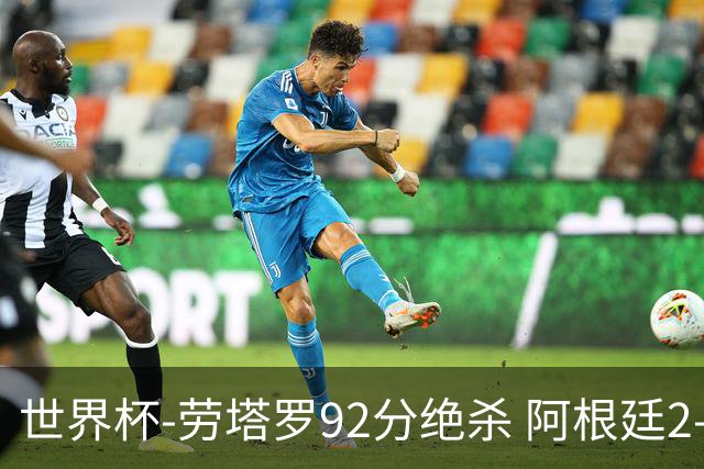 世界杯-劳塔罗92分绝杀 阿根廷2-1逆转英格兰进决赛