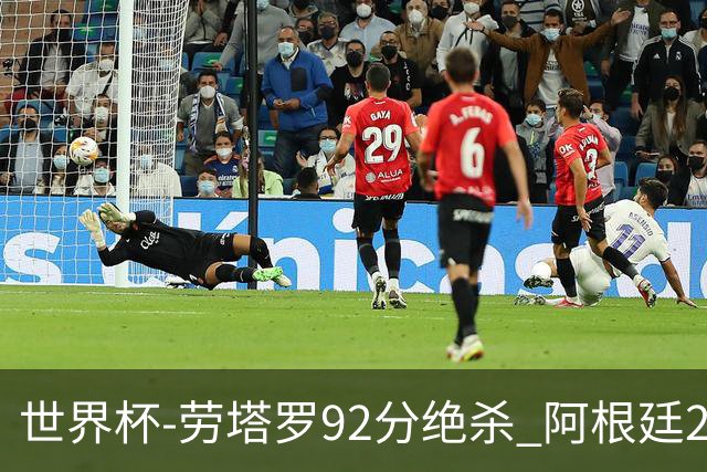 世界杯-劳塔罗92分绝杀 阿根廷2-1逆转英格兰进决赛