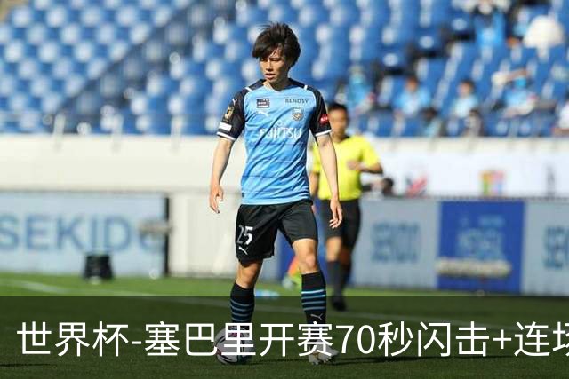 世界杯-塞巴里开赛70秒闪击+连场破门 摩洛哥1-0苏格兰