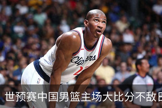 世预赛中国男篮主场大比分不敌日本队，想要小组出线，末轮只剩赢球一条路了