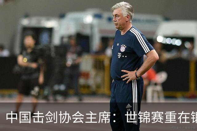 中国击剑协会主席：世锦赛重在锻炼新人 备战洛杉矶