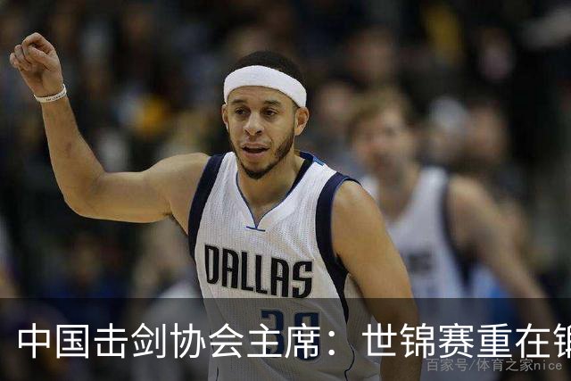 中国击剑协会主席：世锦赛重在锻炼新人 备战洛杉矶