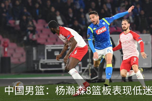 中国男篮：杨瀚森8篮板表现低迷，核心后卫21+7，奇兵13分