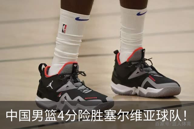 中国男篮4分险胜塞尔维亚球队！李根：赵维伦打球太像赵继伟了