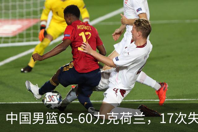 中国男篮65-60力克荷兰，17次失误扎眼，杨瀚森表现一般，球员评分出炉：廖三宁5.4分