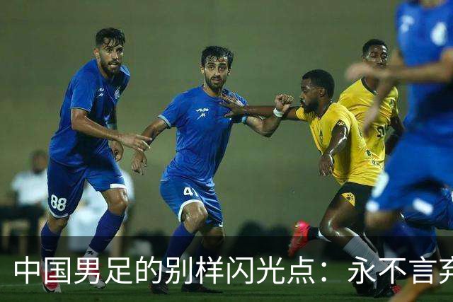 中国男足的别样闪光点：永不言弃的精神