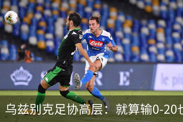 乌兹别克足协高层：就算输0-20也能接受，一年级怎么比得过九年级