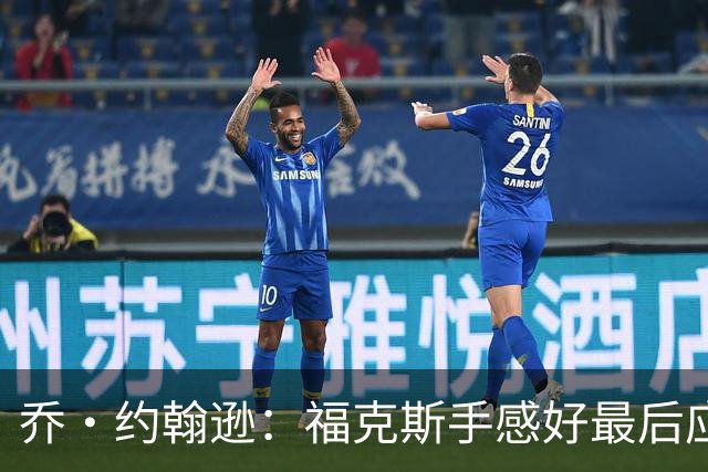 乔·约翰逊：福克斯手感好最后应把球给他 而不是让文班投长二分