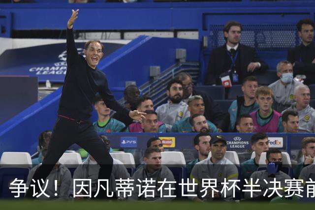 争议！因凡蒂诺在世界杯半决赛前离美 前往卡塔尔参加葬礼
