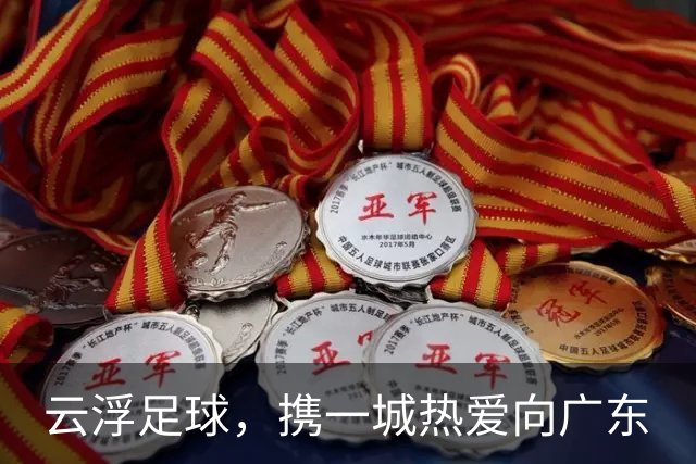 云浮足球，携一城热爱向广东