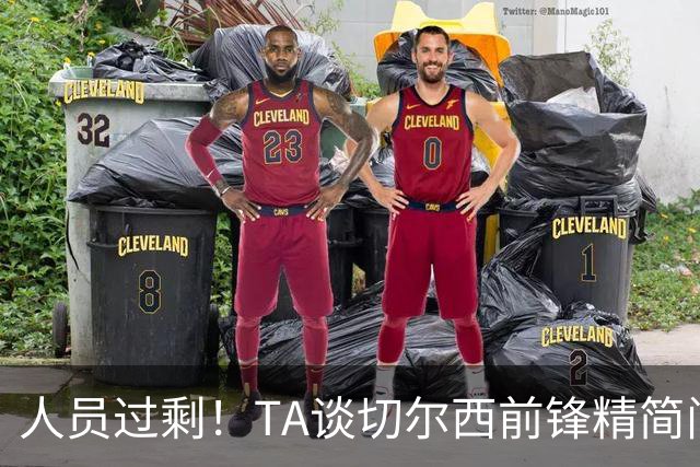 人员过剩！TA谈切尔西前锋精简问题：卖德拉普、留杰克逊