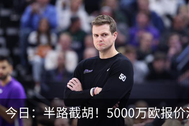 今日：半路截胡！5000万欧报价浮出水面，巴萨突袭曼城，西甲双雄争夺罗德里大戏上演