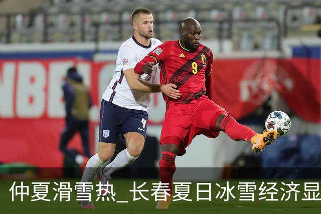 仲夏滑雪热 长春夏日冰雪经济显活力