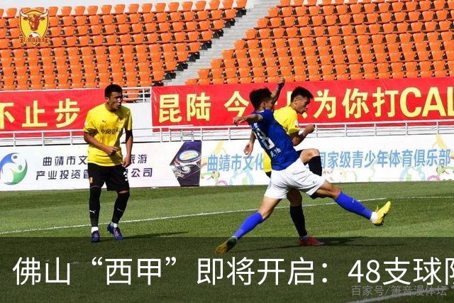 佛山“西甲”即将开启：48支球队在云秀山展开激烈角逐！