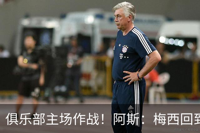 俱乐部主场作战！阿斯：梅西回到迈阿密再度掀起狂热