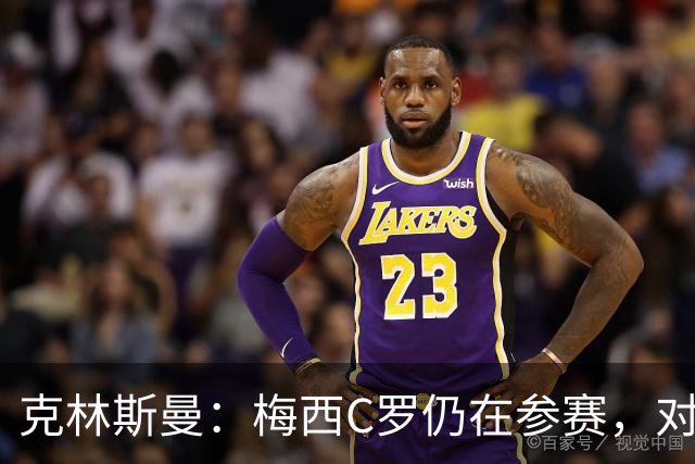 克林斯曼：梅西C罗仍在参赛，对维尔茨这样的年轻人是绝佳榜样