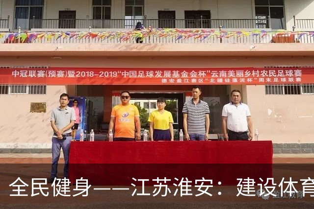 全民健身——江苏淮安：建设体育公园 助力全民健身