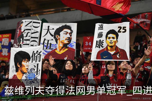兹维列夫夺得法网男单冠军 四进大满贯决赛终圆梦