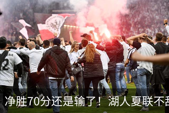 净胜70分还是输了！湖人夏联不敌勇士，被抢断绝杀无缘决赛！