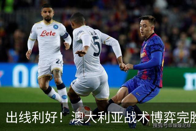 出线利好！澳大利亚战术博弈完胜 土耳其30脚射门难进1球