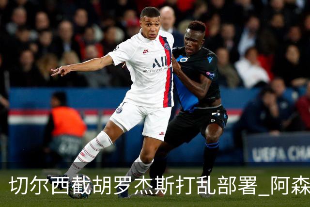 切尔西截胡罗杰斯打乱部署 阿森纳转攻1亿英镑英超锋线杀器