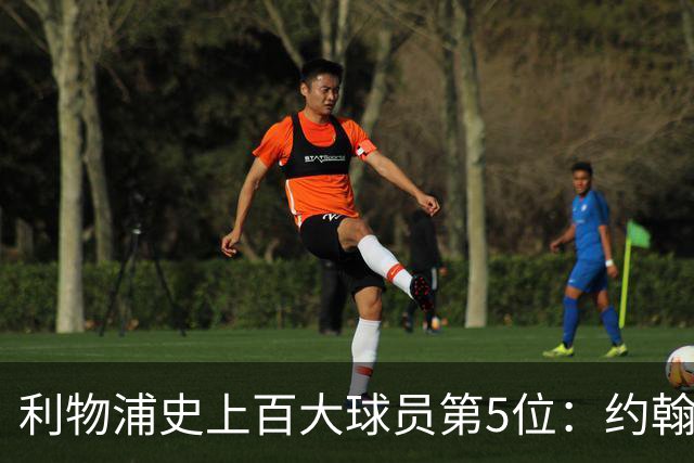 利物浦史上百大球员第5位：约翰·巴恩斯，打破顶级舞台种族壁垒