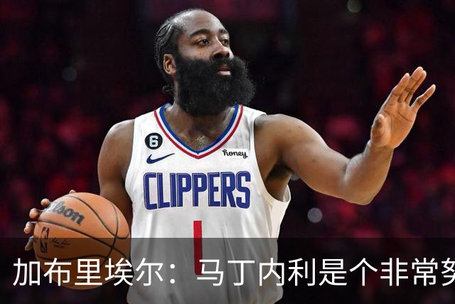 加布里埃尔：马丁内利是个非常努力的年轻人，他有能力决定比赛
