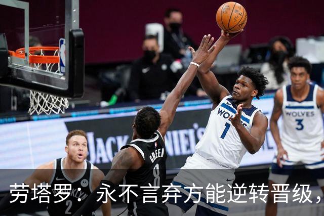 劳塔罗：永不言弃方能逆转晋级，将胜利献给全体阿根廷人民