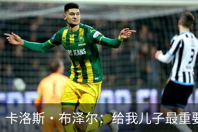 卡洛斯·布泽尔：给我儿子最重要的建议就是立足当下 过好每一天