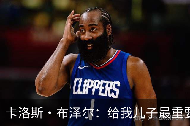 卡洛斯·布泽尔：给我儿子最重要的建议就是立足当下 过好每一天