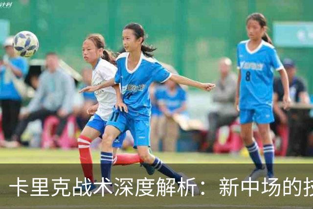 卡里克战术深度解析：新中场的技术特点&曼联的3-2-5体系变革！