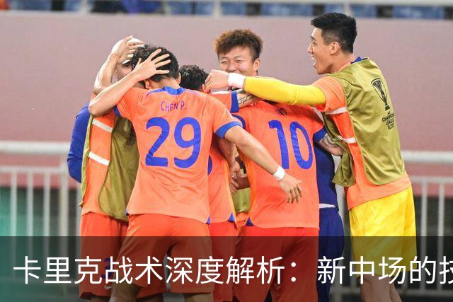 卡里克战术深度解析：新中场的技术特点&曼联的3-2-5体系变革！