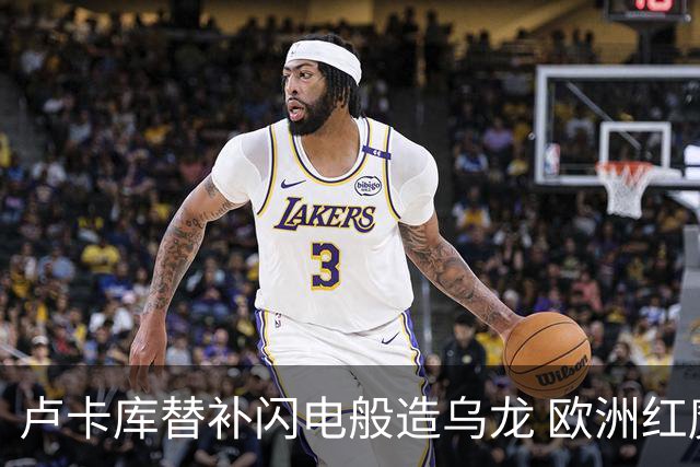 卢卡库替补闪电般造乌龙 欧洲红魔美加墨首秀以和为贵
