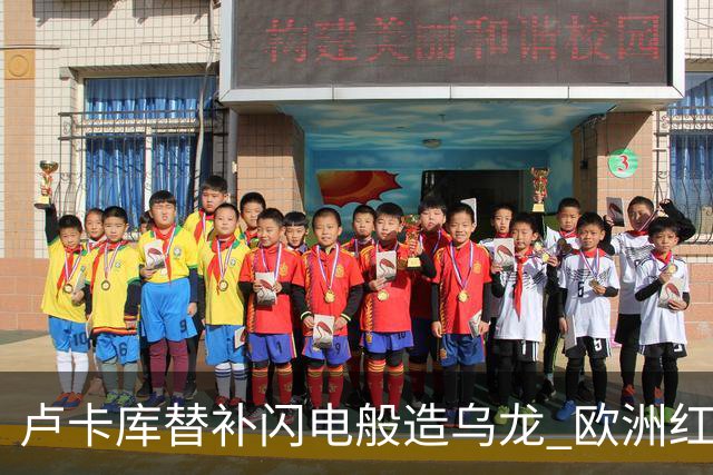 卢卡库替补闪电般造乌龙 欧洲红魔美加墨首秀以和为贵