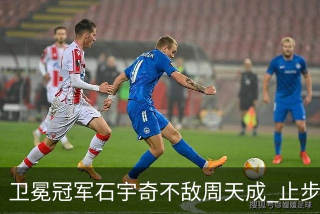 卫冕冠军石宇奇不敌周天成 止步中国公开赛八强