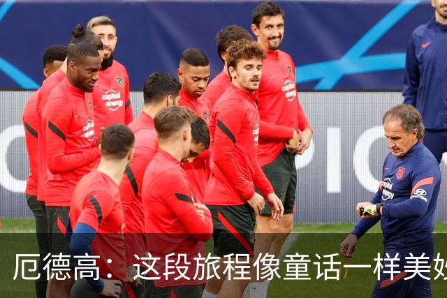 厄德高：这段旅程像童话一样美妙 今天裁判的判罚对我们不利