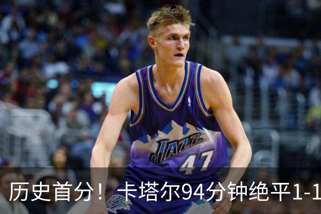历史首分！卡塔尔94分钟绝平1-1瑞士 瑞士全场屡失良机恩博洛点射